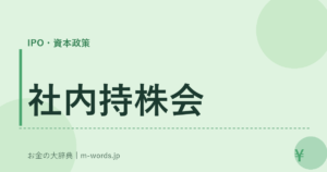 社内持株会