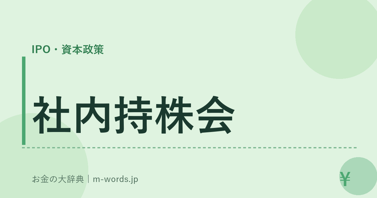 社内持株会｜IPO・資本政策｜お金の大辞典