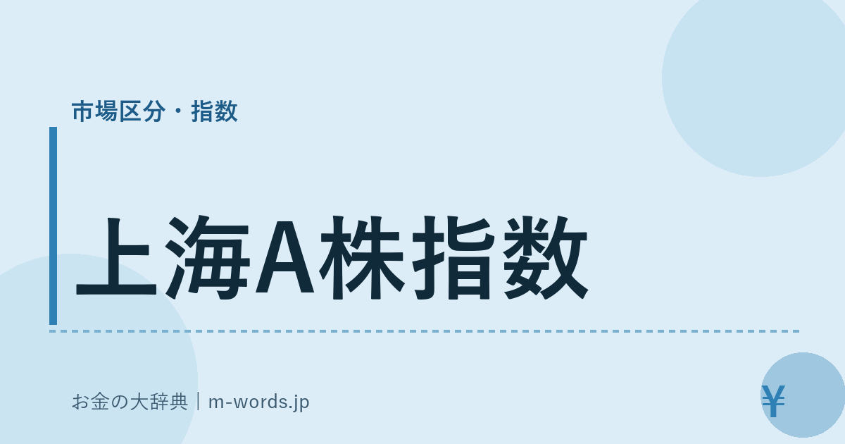 上海A株指数｜市場区分・指数｜お金の大辞典