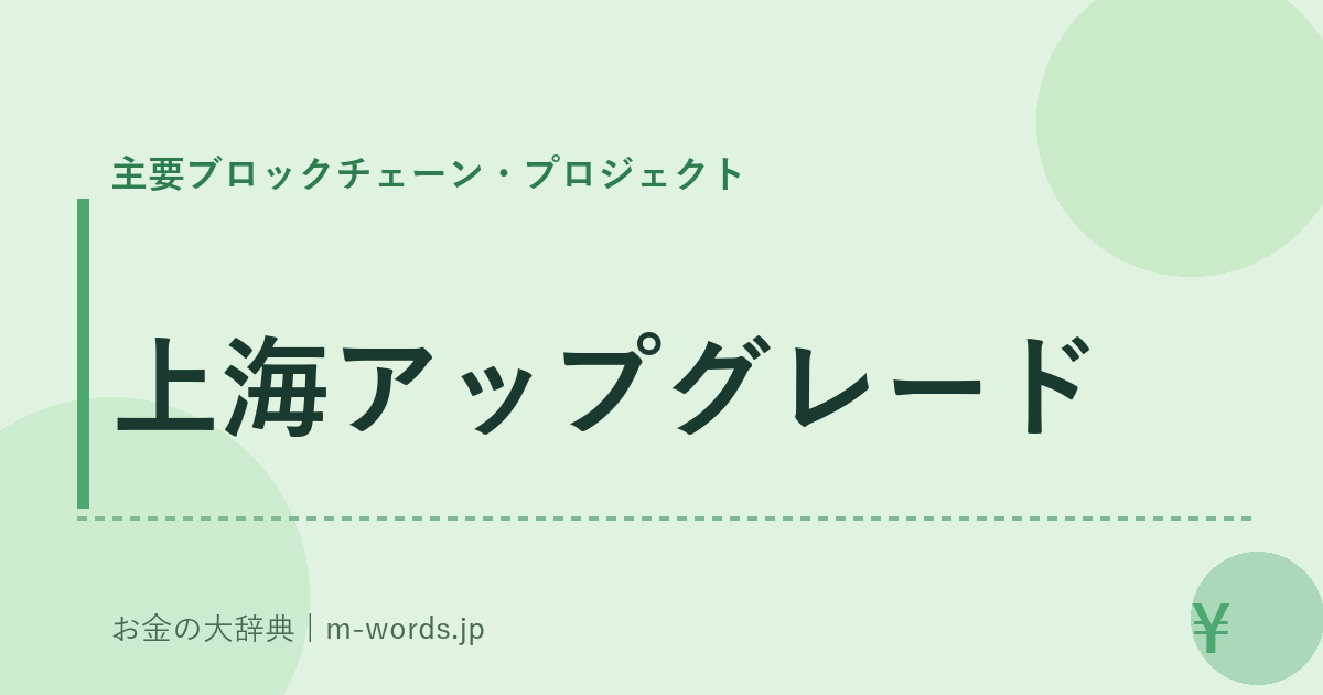 上海アップグレード｜主要ブロックチェーン・プロジェクト｜お金の大辞典