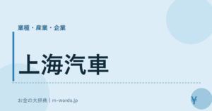 上海汽車｜業種・産業・企業｜お金の大辞典