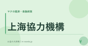 上海協力機構｜マクロ経済・金融政策｜お金の大辞典