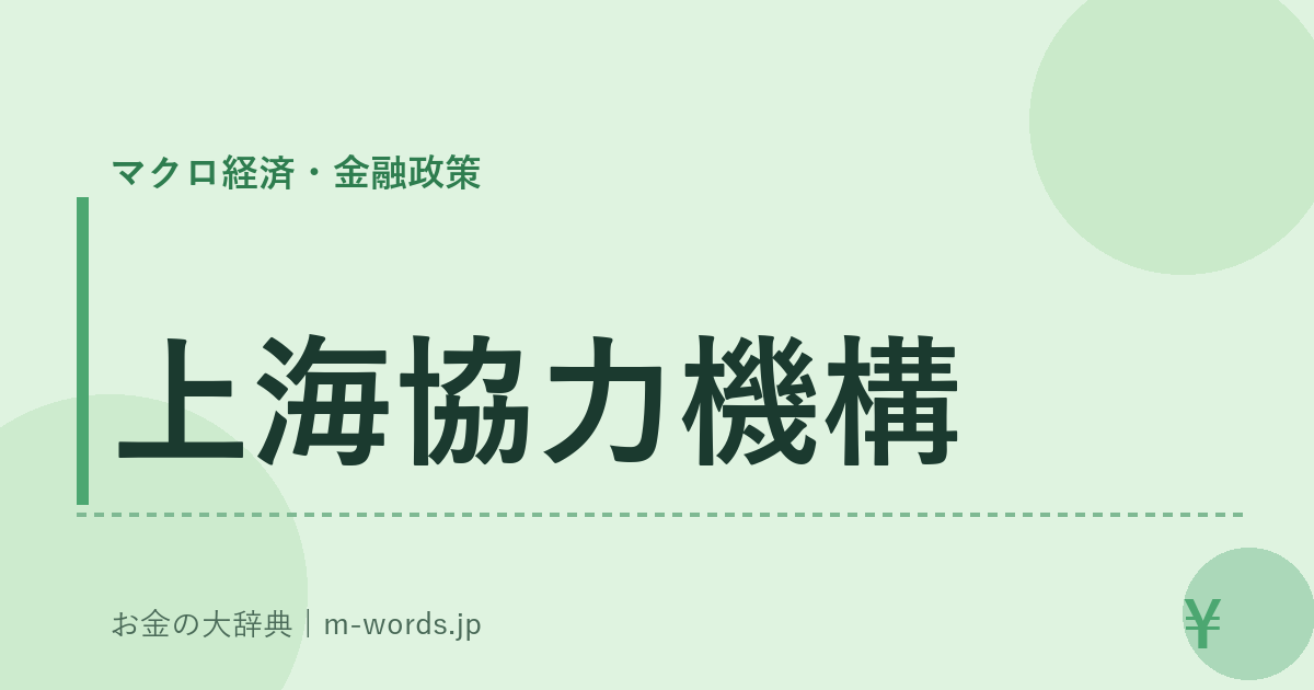 上海協力機構｜マクロ経済・金融政策｜お金の大辞典