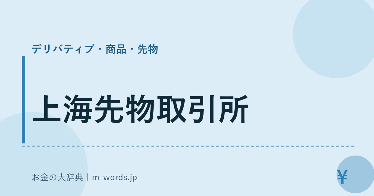 上海先物取引所｜デリバティブ・商品・先物｜お金の大辞典