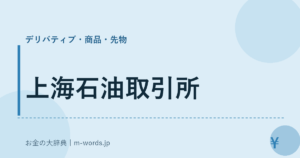 上海石油取引所