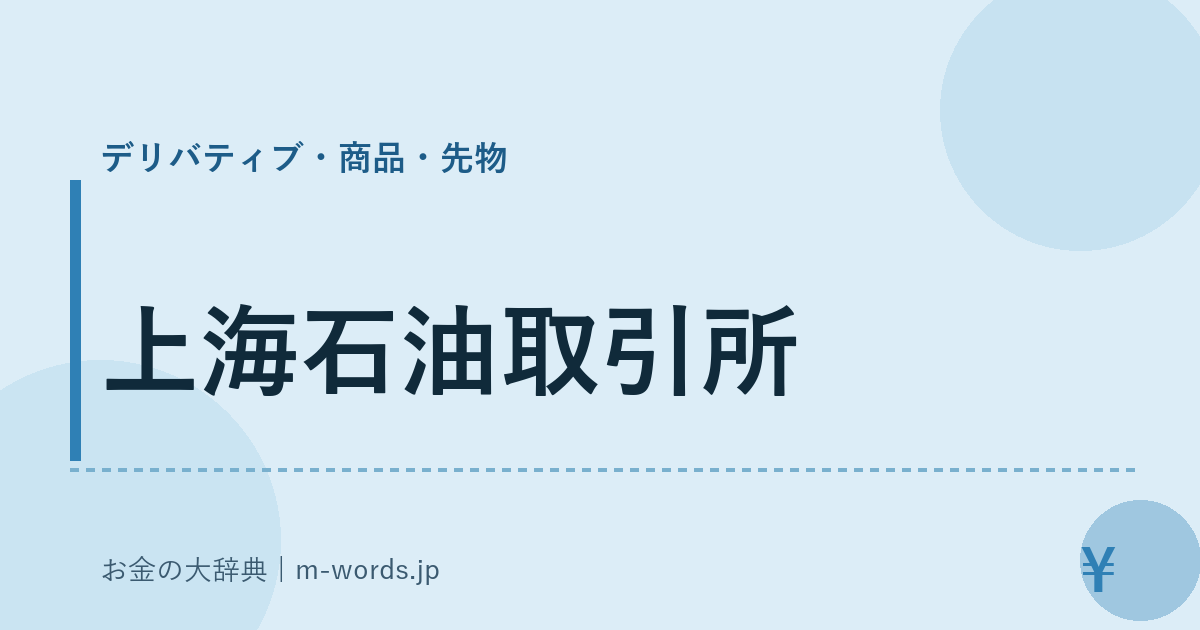 上海石油取引所｜デリバティブ・商品・先物｜お金の大辞典