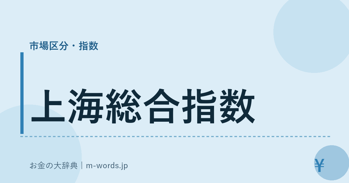 上海総合指数｜市場区分・指数｜お金の大辞典