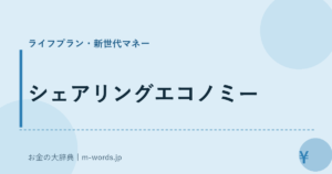シェアリングエコノミー