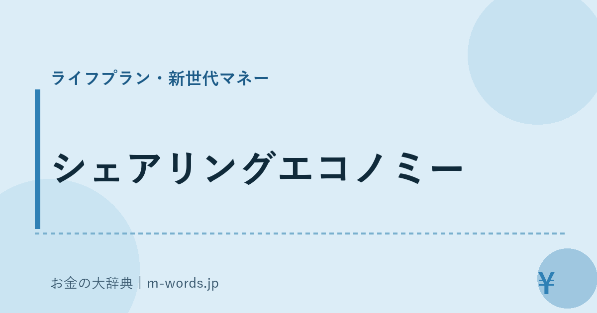 シェアリングエコノミー｜ライフプラン・新世代マネー｜お金の大辞典