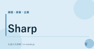 Sharp｜業種・産業・企業｜お金の大辞典