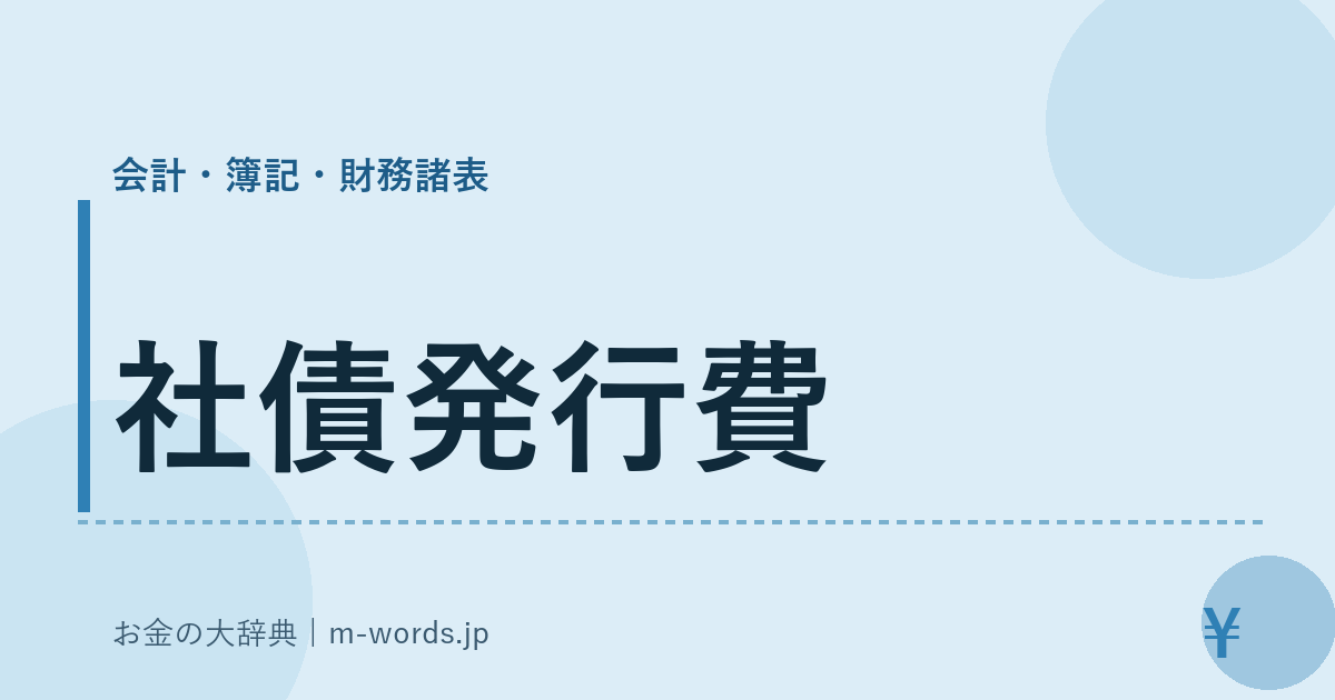 社債発行費｜会計・簿記・財務諸表｜お金の大辞典