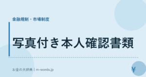 写真付き本人確認書類