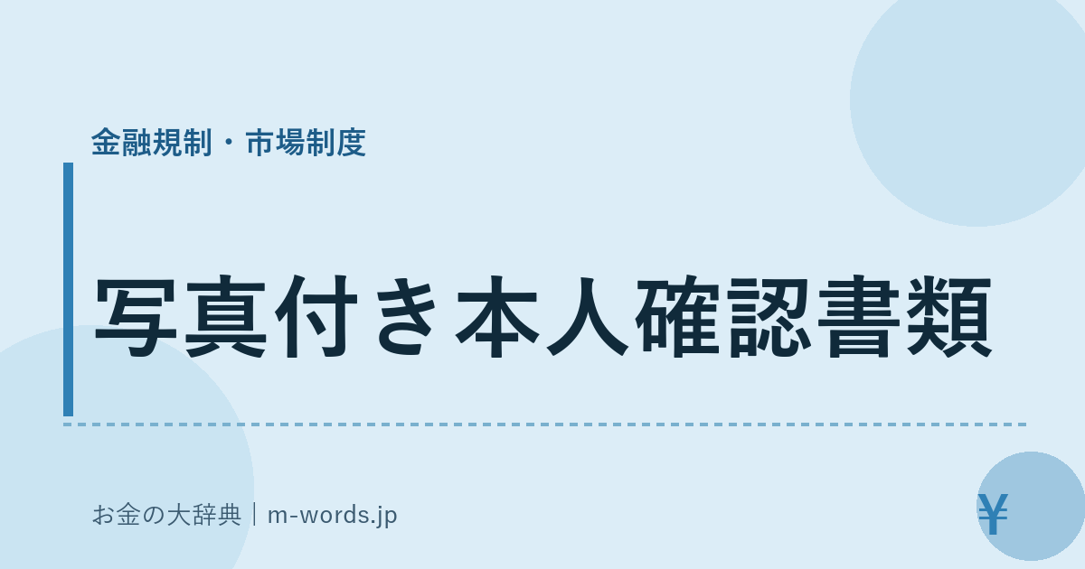写真付き本人確認書類｜金融規制・市場制度｜お金の大辞典