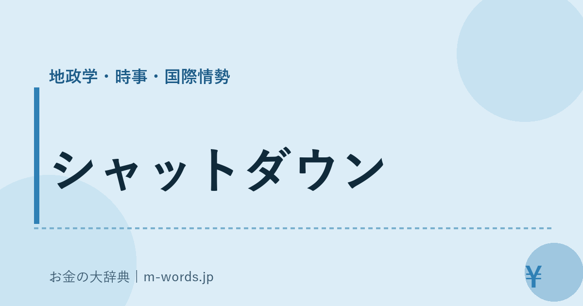 シャットダウン｜地政学・時事・国際情勢｜お金の大辞典