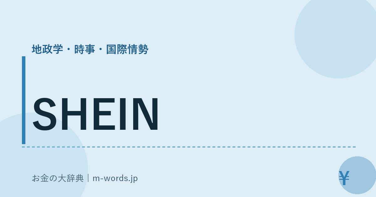 SHEIN｜地政学・時事・国際情勢｜お金の大辞典