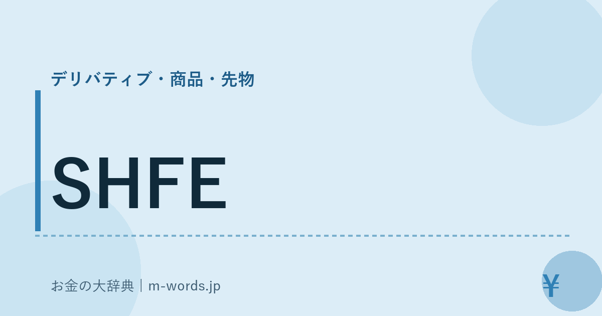 SHFE｜デリバティブ・商品・先物｜お金の大辞典