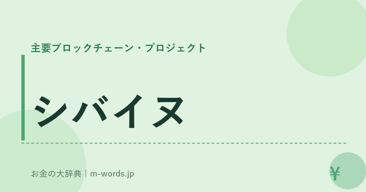 シバイヌ｜主要ブロックチェーン・プロジェクト｜お金の大辞典