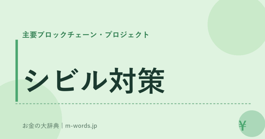 シビル対策｜主要ブロックチェーン・プロジェクト｜お金の大辞典
