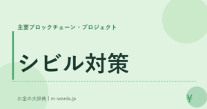 シビル対策