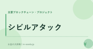 シビルアタック