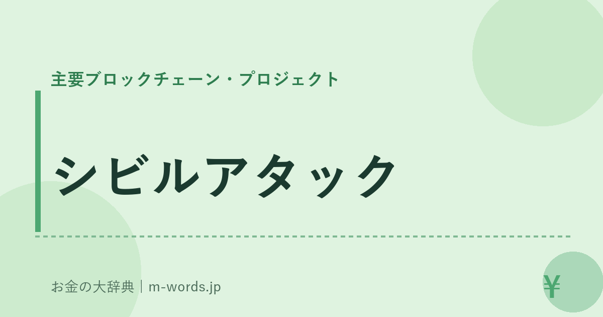 シビルアタック｜主要ブロックチェーン・プロジェクト｜お金の大辞典