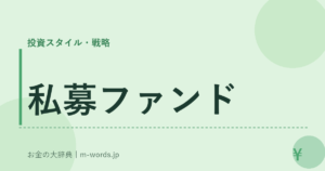 私募ファンド