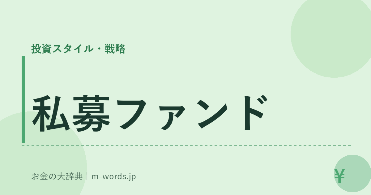 私募ファンド｜投資スタイル・戦略｜お金の大辞典