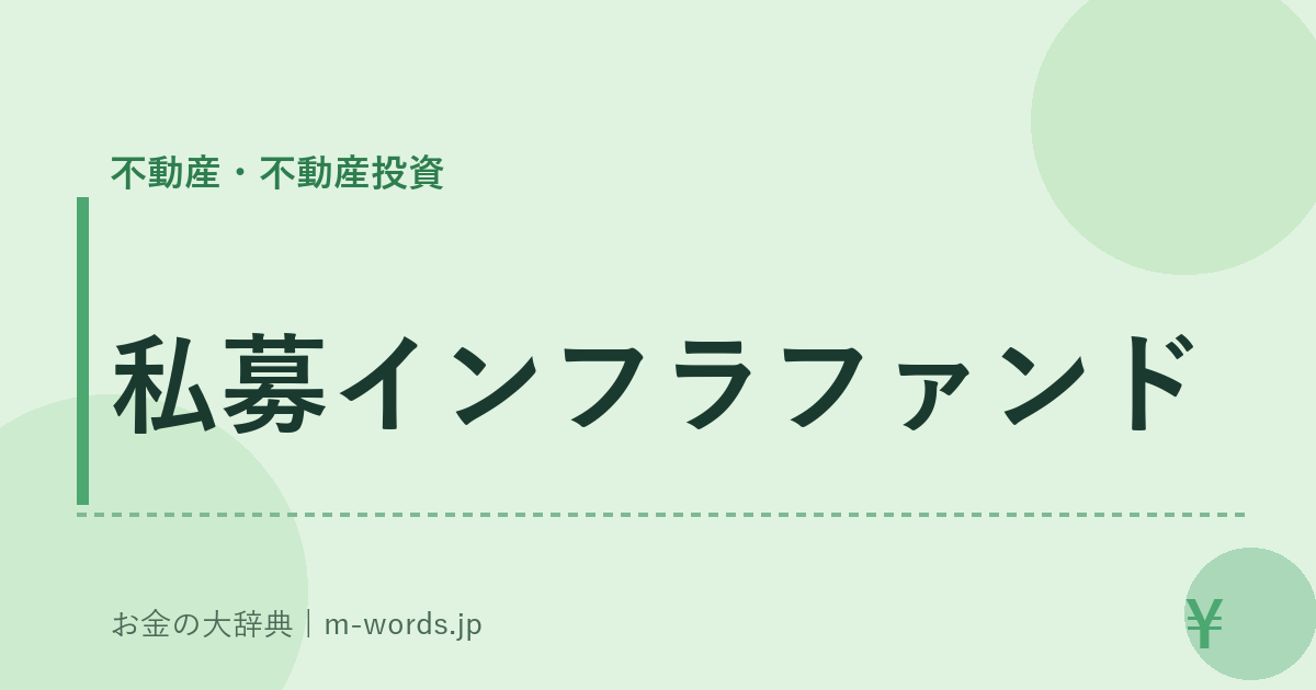 私募インフラファンド｜不動産・不動産投資｜お金の大辞典