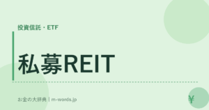 私募REIT