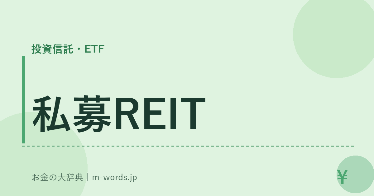 私募REIT｜投資信託・ETF｜お金の大辞典