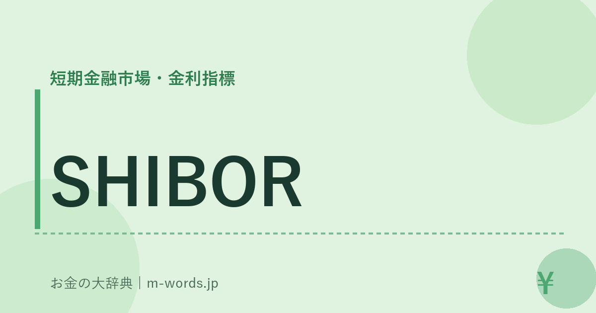 SHIBOR｜短期金融市場・金利指標｜お金の大辞典