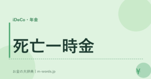 死亡一時金