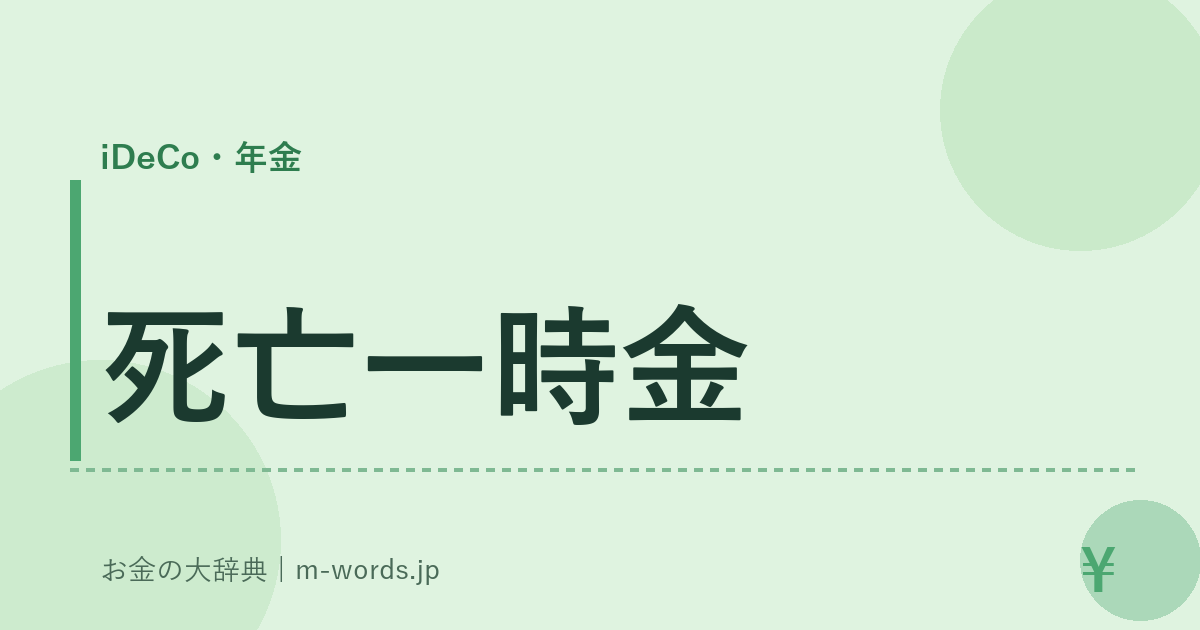 死亡一時金｜iDeCo・年金｜お金の大辞典
