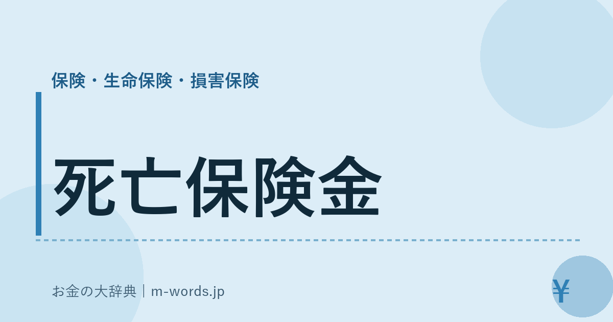 死亡保険金｜保険・生命保険・損害保険｜お金の大辞典