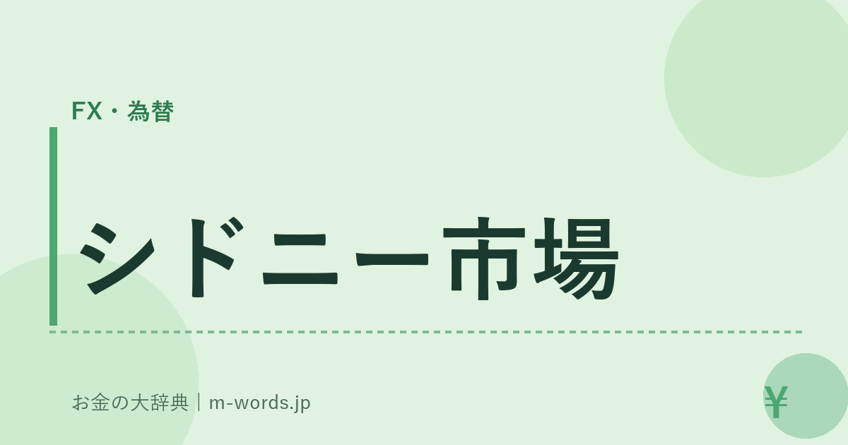 シドニー市場｜FX・為替｜お金の大辞典