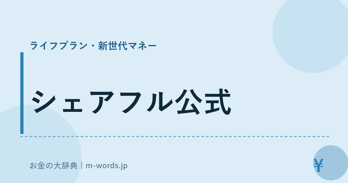 シェアフル公式｜ライフプラン・新世代マネー｜お金の大辞典