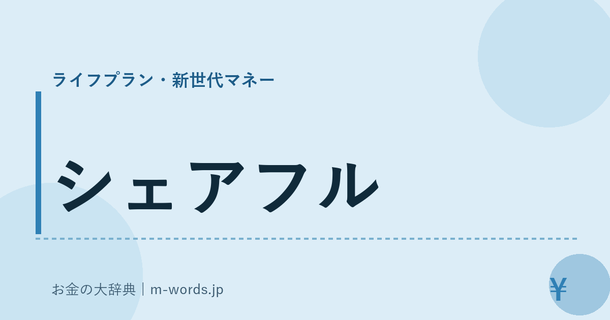 シェアフル｜ライフプラン・新世代マネー｜お金の大辞典