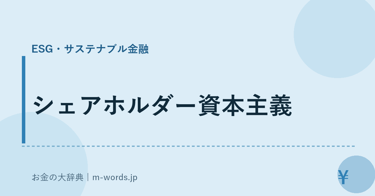 シェアホルダー資本主義｜ESG・サステナブル金融｜お金の大辞典