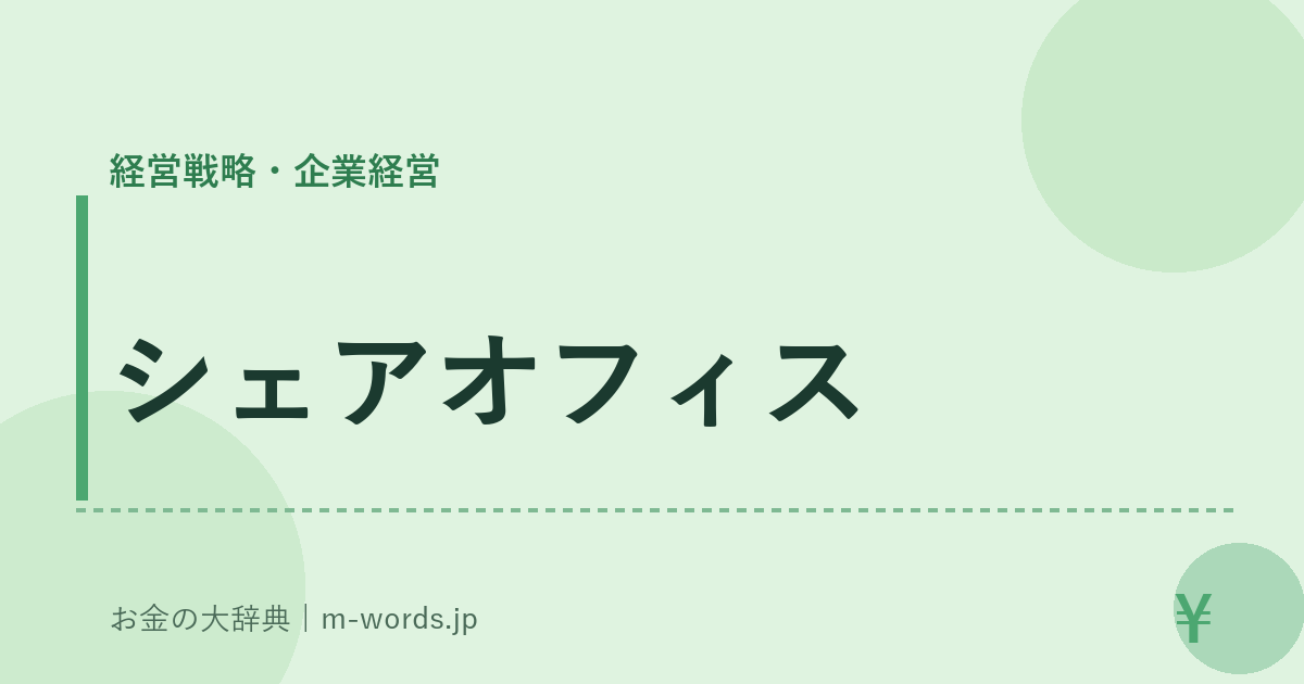 シェアオフィス｜経営戦略・企業経営｜お金の大辞典