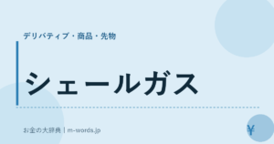 シェールガス