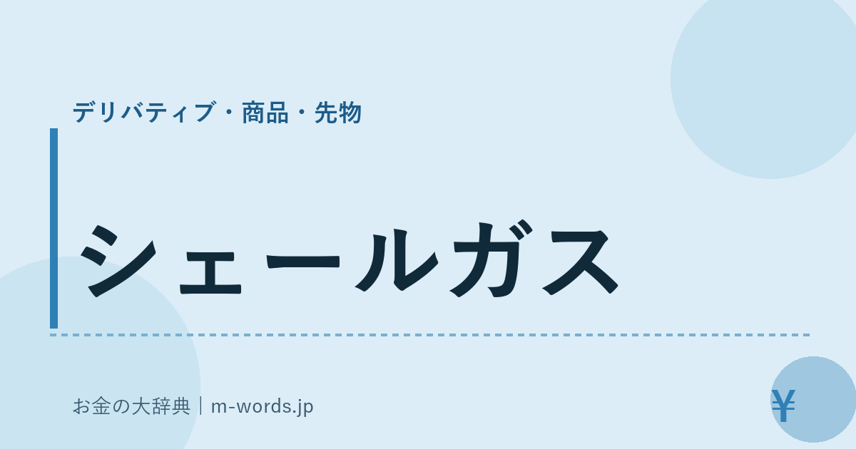 シェールガス｜デリバティブ・商品・先物｜お金の大辞典