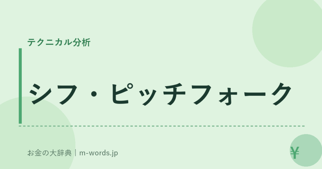 シフ・ピッチフォーク｜テクニカル分析｜お金の大辞典