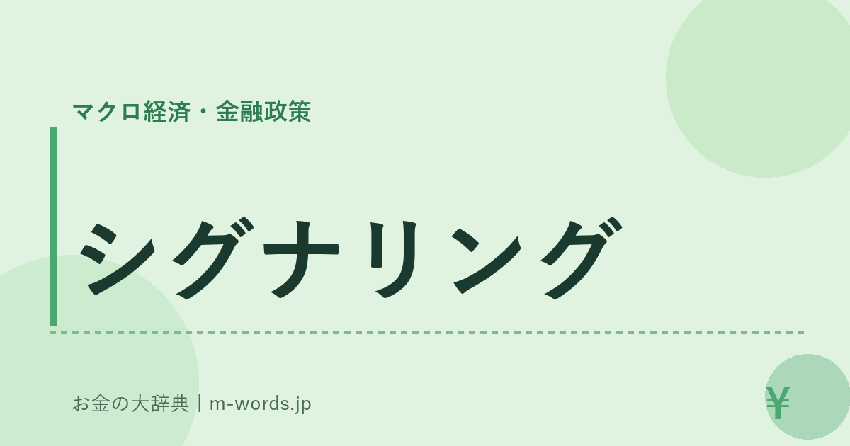 シグナリング｜マクロ経済・金融政策｜お金の大辞典