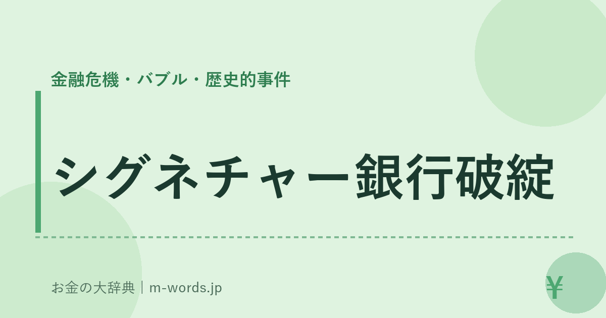 シグネチャー銀行破綻｜金融危機・バブル・歴史的事件｜お金の大辞典