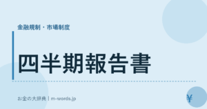 四半期報告書