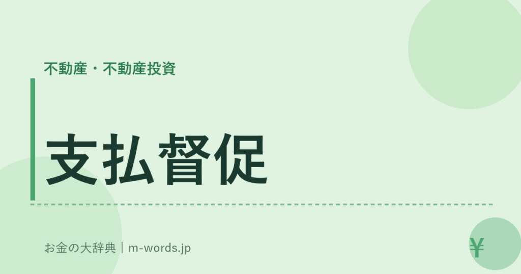 支払督促｜不動産・不動産投資｜お金の大辞典