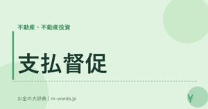 支払督促