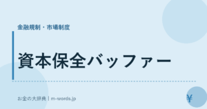 資本保全バッファー