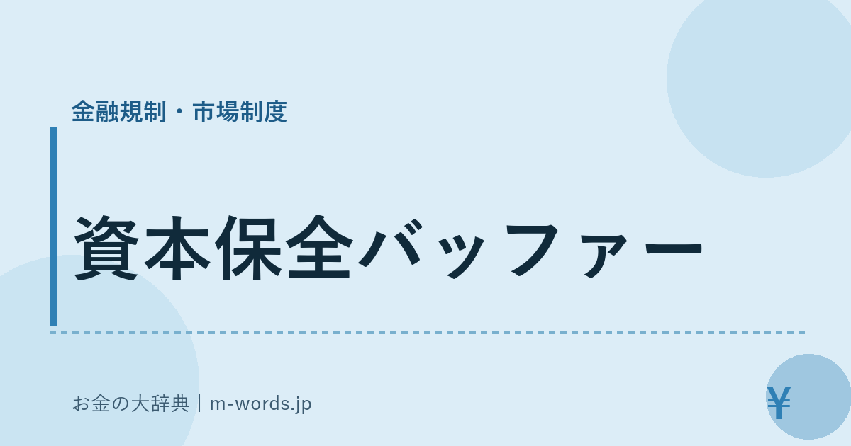資本保全バッファー｜金融規制・市場制度｜お金の大辞典
