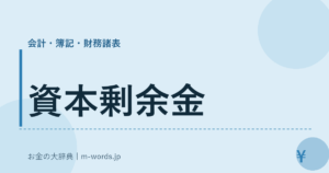 資本剰余金